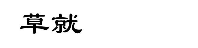 草就