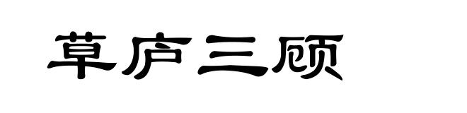 草庐三顾