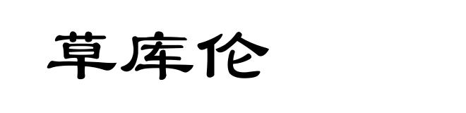 草库伦
