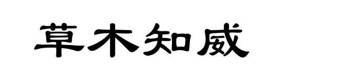 草木知威