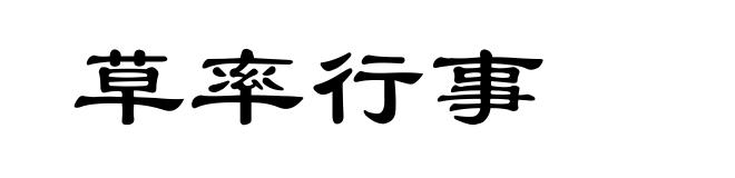 草率行事