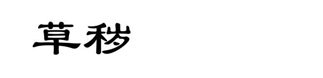 草秽