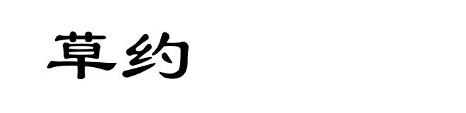 草约