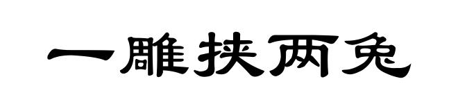 一雕挟两兔
