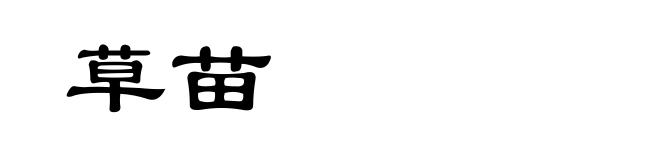 草苗