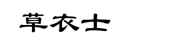 草衣士