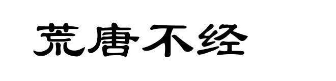 荒唐不经