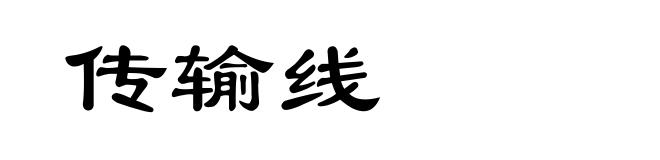 传输线