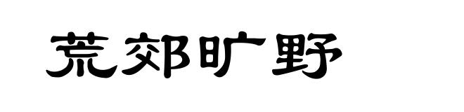 荒郊旷野