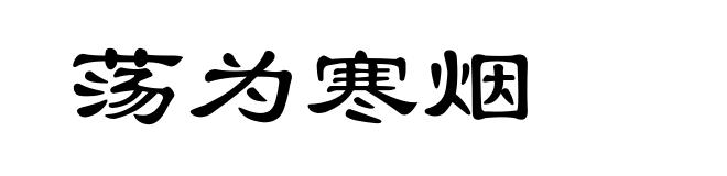 荡为寒烟