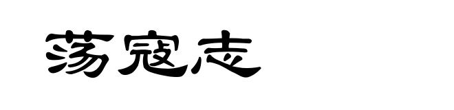 荡寇志
