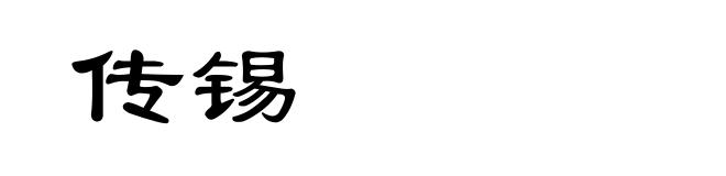 传锡
