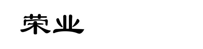 荣业