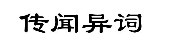 传闻异词
