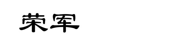 荣军
