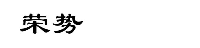 荣势