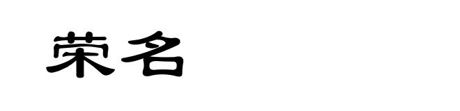 荣名