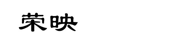 荣映