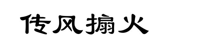 传风搧火