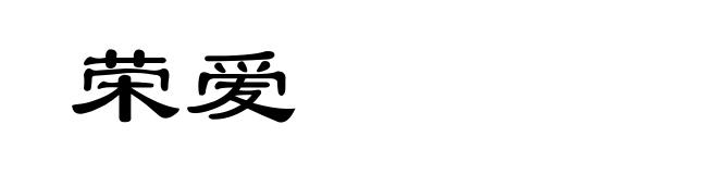 荣爱