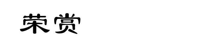 荣赏