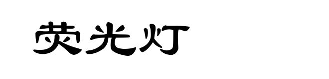荧光灯