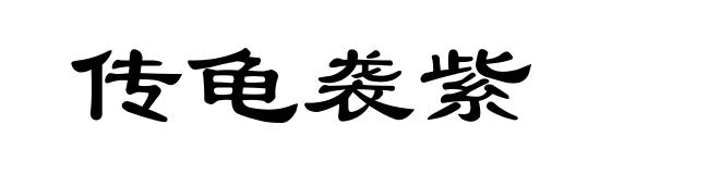传龟袭紫