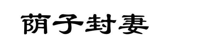 荫子封妻