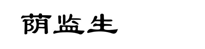 荫监生