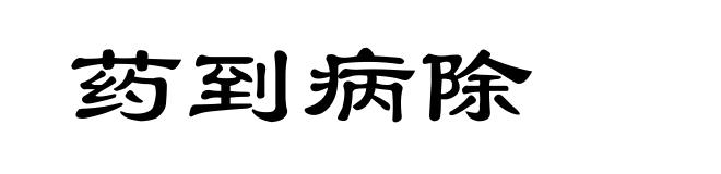 药到病除