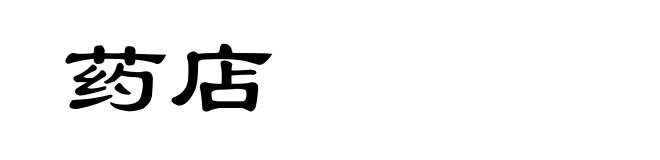 药店