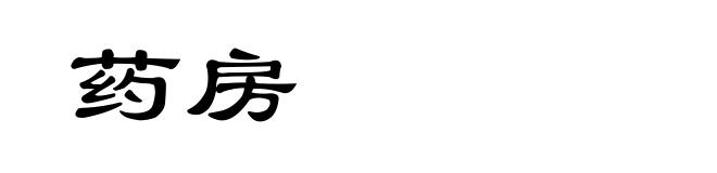 药房
