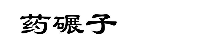 药碾子