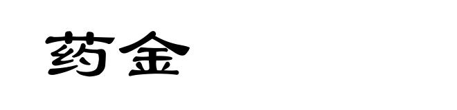 药金