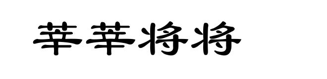 莘莘将将
