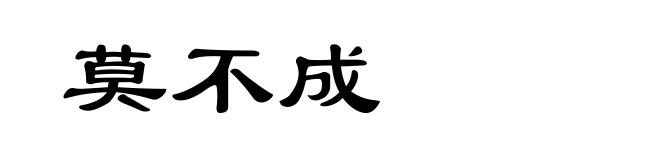 莫不成