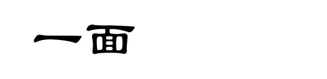 一面