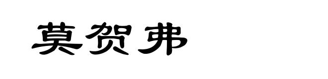 莫贺弗