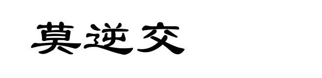 莫逆交