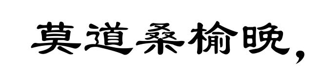 莫道桑榆晚，为霞尚满天