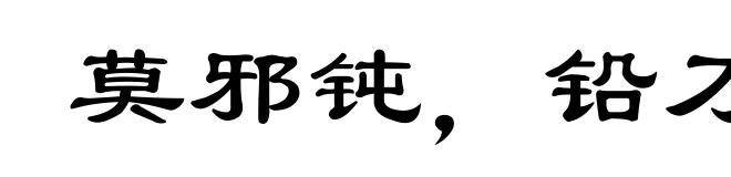 莫邪钝，铅刀铦