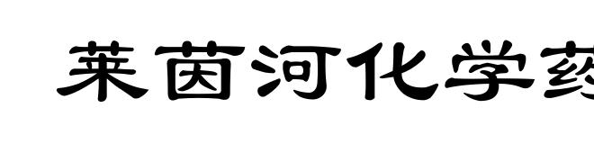 莱茵河化学药品事故