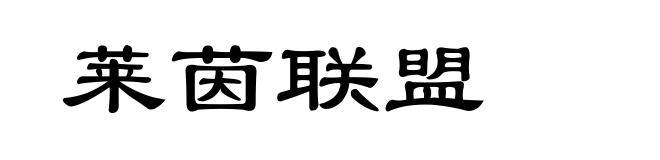莱茵联盟