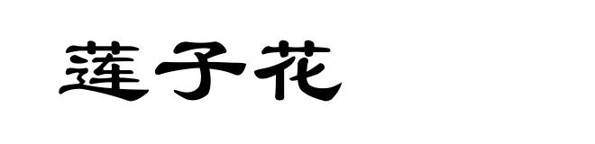 莲子花
