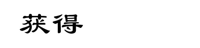 获得