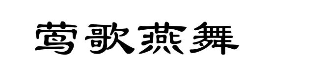 莺歌燕舞