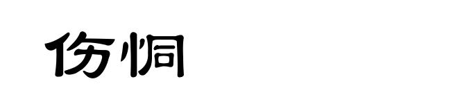 伤恫