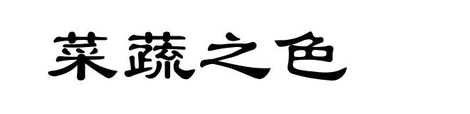 菜蔬之色