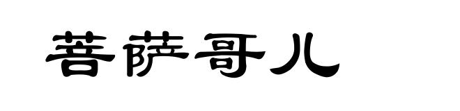 菩萨哥儿