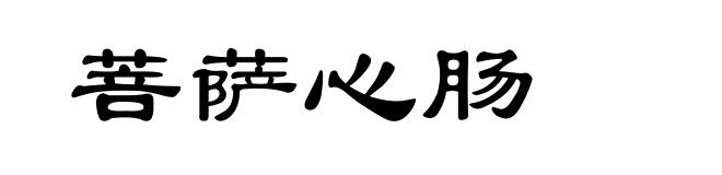 菩萨心肠